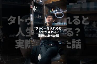 タトゥーを入れると人生が変わる？実際にあった話  #tattoo #タトゥー  #刺青