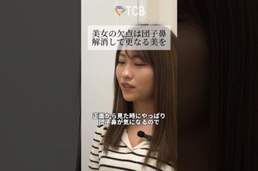 【鼻整形】欠点の団子鼻を改善！#shorts