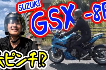 【バイク】SUZUKI GSX-8R乗ったら驚きの連続でした