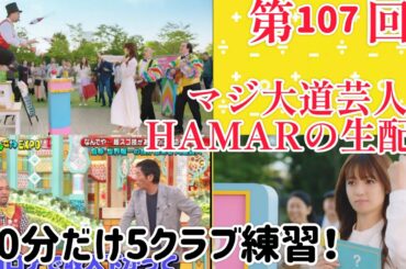 第107回 マジ大道芸人HAMAR 子供向けパフォーマー(宇治市民) の生配信！30分だけ5クラブ練習垂れ流し！