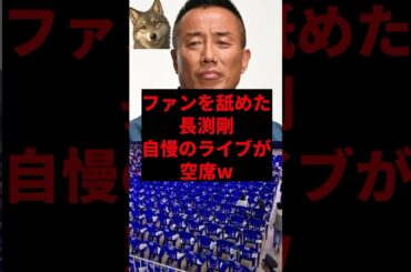 ファンを舐めた長渕剛、自慢のライブが空席だらけにw