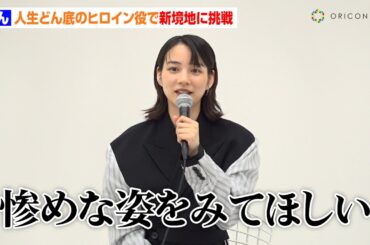 のん、俳優史上“最も不幸な”役に挑戦！「惨めな姿を見て」　ABEMAドラマ『Miss King』合同取材会