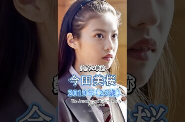 今田美桜の少女から美女へ "美女の軌跡"
