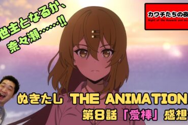 『ぬきたし THE ANIMATION』第8話「愛棒」感想会。救世主となる、奈々瀬……!!