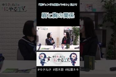 眉と胸の相関性【悠木碧&松澤ネキ】#ゆきねき #悠木碧 #松澤ネキ #アニメ #ゲーム #声優 #オタク