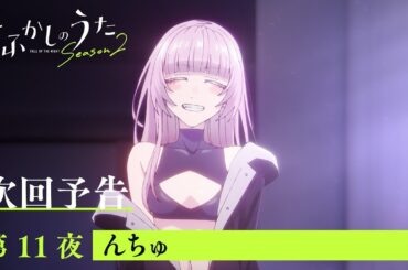 TVアニメ『よふかしのうた Season2』第11夜「んちゅ」予告映像
