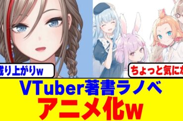 VTuber来栖夏芽の著書ライトノベルがアニメ化www