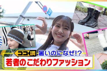 「マジ燃えそう」でも「脱ぎません」"まだなつ"なのにブーツやニット帽まで！暑い夏に冬アイテムを取り入れる若者のファッションへのこだわりを原田葵アナが徹底調査【ココ調】