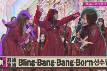 [사쿠라자카46] Bling-Bang-Bang-Born 선수권