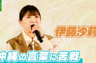 【伊藤沙莉】「音の取り方が結構難しくて」　沖縄の言葉を使ったセリフに苦戦