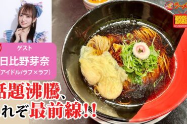 【ラーメン🍜最新情報】禁断のホルモン麺・超ド級の二郎系・感動のホタテつけ麺・台湾の牛肉麺まで！日比野芽奈（ラフ×ラフ）と熱々ラーメントーク！【ラーメンのお話…ウチでしていきません？/// #143】