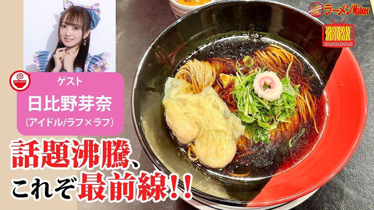 【ラーメン🍜最新情報】禁断のホルモン麺・超ド級の二郎系・感動のホタテつけ麺・台湾の牛肉麺まで!日比野芽奈(ラフ×ラフ)と熱々ラーメントーク!【ラーメンのお話…ウチでしていきません?/// #143】 【ラーメン🍜最新情報】禁断のホルモン麺・超ド級の二郎系・感動のホタテつけ麺・台湾の牛肉麺まで!日比野芽奈(ラフ×ラフ)と熱々ラーメントーク!【ラーメンのお話…ウチでしていきません?/// #143】