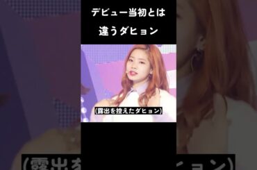 デビュー当初とは違うTwiceダヒョン #トゥワイス #twice #kpop