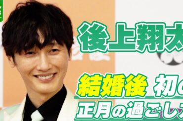 純烈・後上翔太「両親もすごく喜んでた」結婚後初の正月は妻・横山由依の運転で実家へ