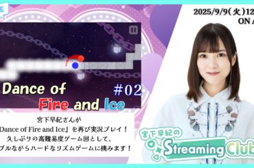 《A Dance of Fire and Ice #02》宮下早紀のStreaming Club（第43回配信）
