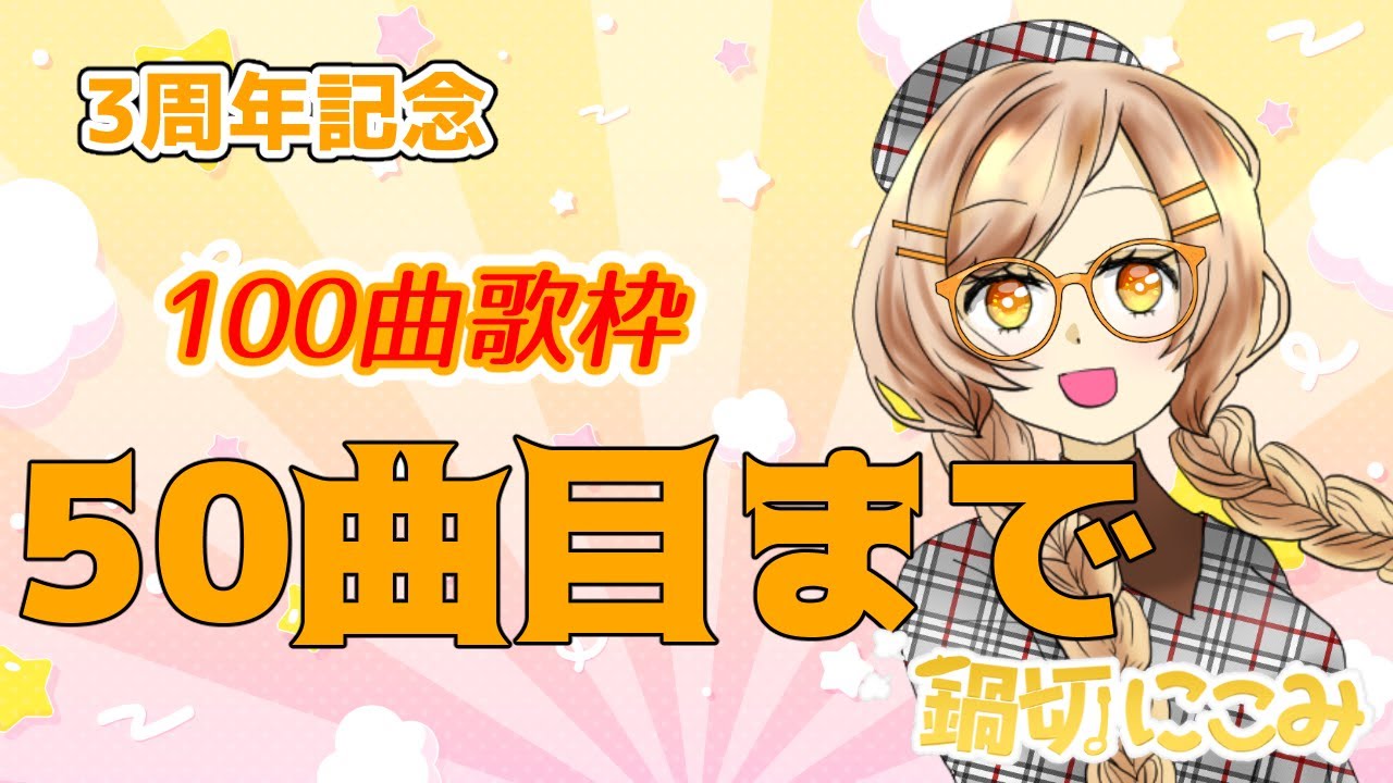 【#記念枠 #歌枠】活動3周年!感謝の気持ちを込めて100曲耐久!50曲までいくぞ~ #karaoke 【#記念枠 #歌枠】活動3周年!感謝の気持ちを込めて100曲耐久!50曲までいくぞ~ #karaoke