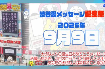 【2025年9月9日】渋谷愛メッセージ誕生祭♡【フル】今日誕生日おめでとう♡大切な人にありがとう♡Happy Birthday♡の配信動画です
