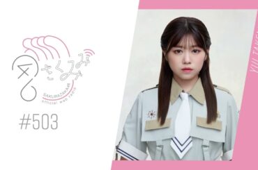櫻坂46 さくみみ vol.503 武元唯衣 今回はBuddiesのみなさんから届いたメッセージをご紹介！