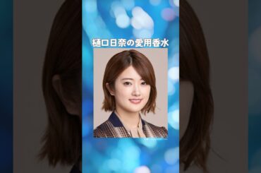 樋口日奈の愛用香水まとめてみた！