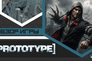 Без лицензии на подвиги, но на выживание? | Prototype [ОБЗОР]
