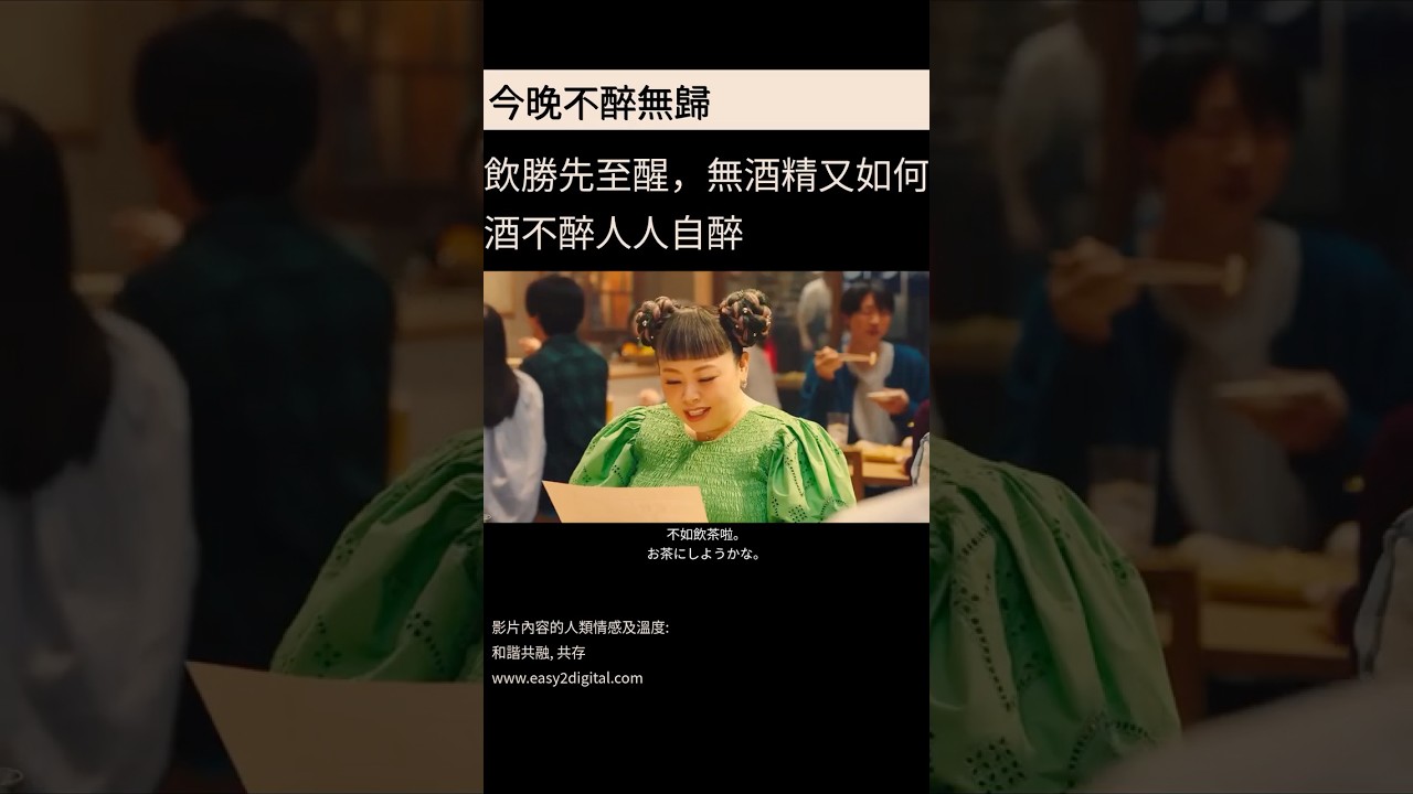 🍻朝日Smart Drinking:開心飲友! #AsahiSmartDrinking #廣告陪審團 #スマドリ – 飲む人も飲まない人もみんな飲み友。スマド 🍻朝日Smart Drinking:開心飲友! #AsahiSmartDrinking #廣告陪審團 #スマドリ - 飲む人も飲まない人もみんな飲み友。スマド