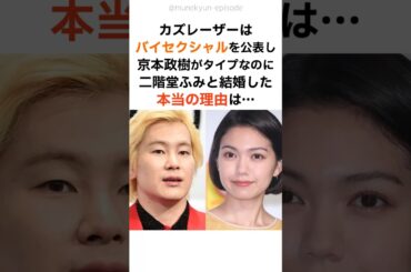 バイセクシャルだったカズレーザーが二階堂ふみと結婚した理由!?