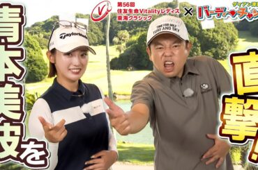 【ダイアン・津田が清本美波プロを直撃】近づく第56回住友生命Vitalityレディス 東海クラシック