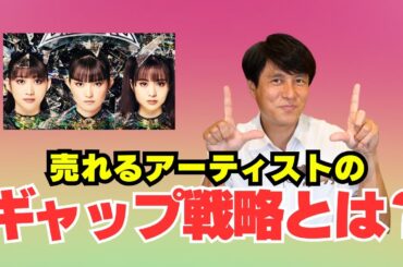 人気アーティストがやってる定番戦略”ギャップ”とは