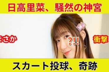 {声優 日高里菜, 衝撃ノーバン速報！} {なぜ彼女が神業を独占公開？}