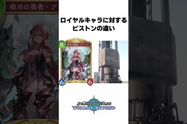 ロイヤルキャラに対するピストンの違い #シャドバ 【Shadowverse: Worlds Beyond】 #shorts