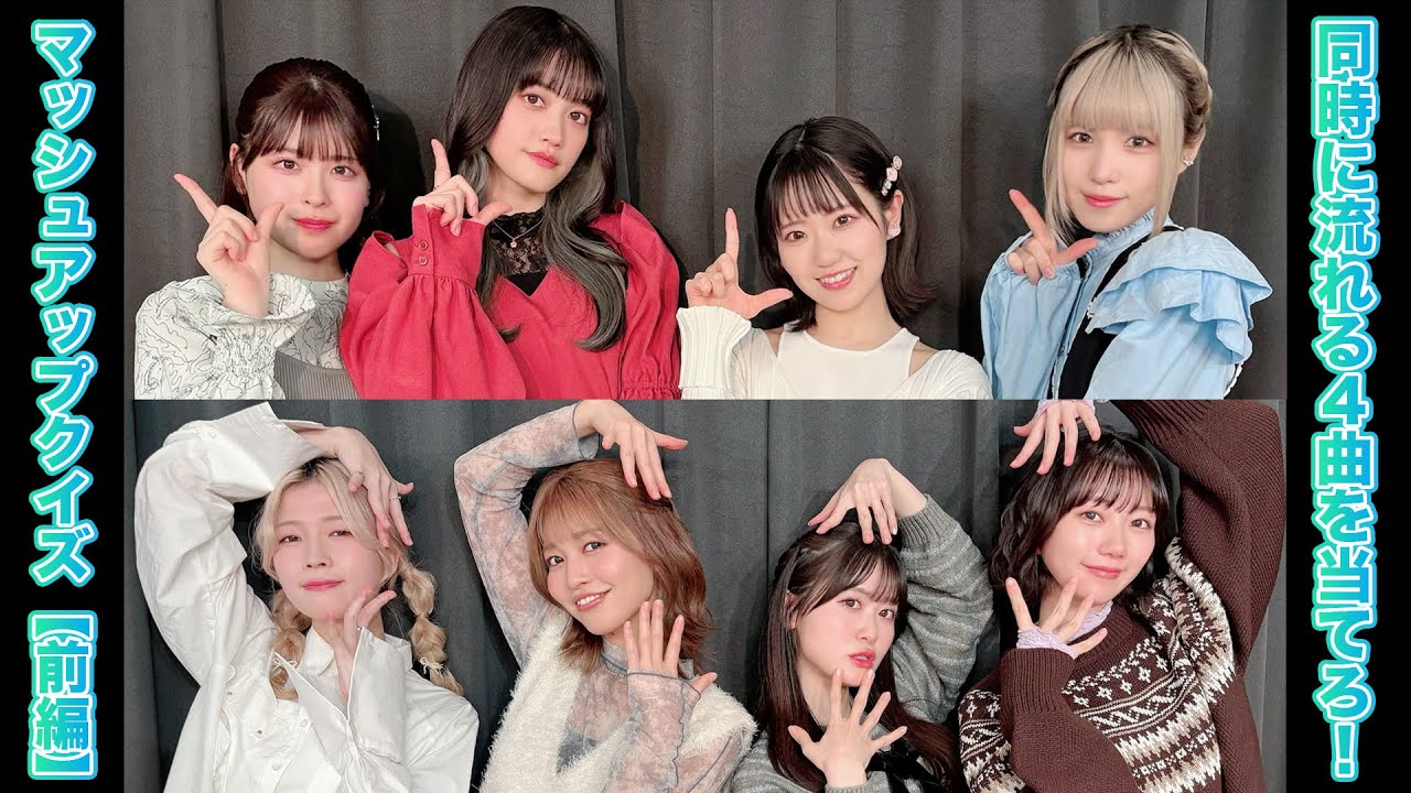 同時に流れる4曲を当てろ!マッシュアップクイズ【前編】 同時に流れる4曲を当てろ!マッシュアップクイズ【前編】