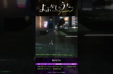 「吸血鬼を信用するな。」#よふかしのうた #CalloftheNight #夏アニメ2025 #ノイタミナ #佐藤元 #雨宮天 #沢城みゆき