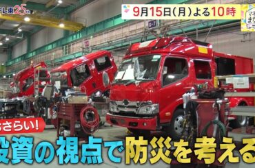 マネーのまなび【防災の日に探す有望銘柄！ＩＰＯ株投資に新潮流】予告　毎週月曜夜10時放送！| ＢＳテレ東
