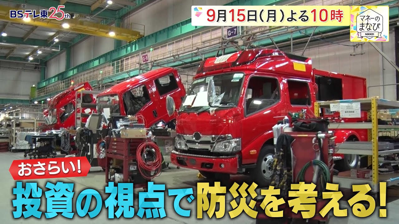 マネーのまなび【防災の日に探す有望銘柄!IPO株投資に新潮流】予告 毎週月曜夜10時放送!| BSテレ東 マネーのまなび【防災の日に探す有望銘柄!IPO株投資に新潮流】予告 毎週月曜夜10時放送!| BSテレ東