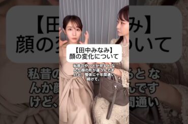 紹介商品はコメント欄のリンクにあります！#田中みな実#石井美保#スキンケア#コスメ#メイク#インスタライブ#保湿#化粧品紹介#化粧品#美容#美肌#ニキビ#肌荒れ#乾燥#くすみ#たるみ#赤み