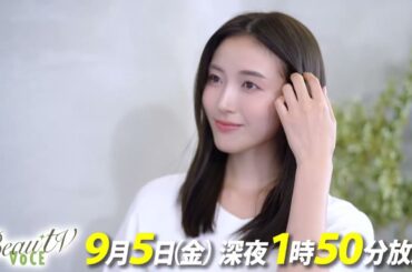 【BeauTV ～VOCE】2025年9月5日（金）放送　予告動画