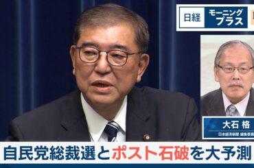自民党総裁選とポスト石破を大予測【日経モープラFT】