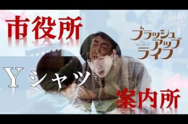 『 市役所とワイシャツと案内所 』ブラッシュアップライフ 胸熱シーン