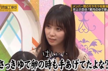 【乃木坂46】「乃木坂工事中 2025」『メンバー間のモヤモヤ解消！井上小百合×真打ち“ゆで卵事件”』