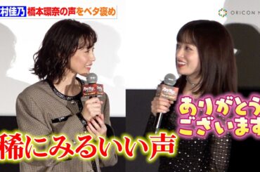 木村佳乃、橋本環奈の声をベタ褒め！ 橋本環奈も”ずっと会いたかった”と相思相愛！　映画『カラダ探し THE LAST NIGHT』公開記念舞台あいさつ