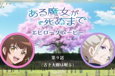 【ある魔女が死ぬまで】エピローグムービー【メグ（CV.青山吉能）＆ファウスト（CV.榊󠄀原良子）】第9話「古き大樹は眠る」