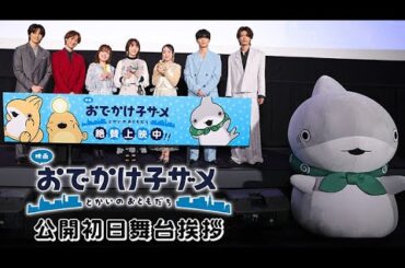 【期間限定公開】『映画 おでかけ子ザメ とかいのおともだち』公開初日舞台挨拶ダイジェストムービー｜絶賛公開中