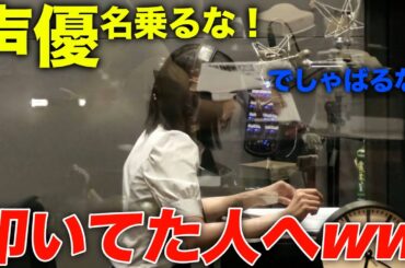 【アンチ見ろ🔥】私、実は声優。文句ある？【収録映像】