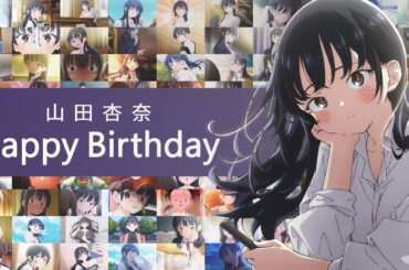 TVアニメ「僕の心のヤバイやつ」山田杏奈（CV.羊宮妃那）バースデー記念映像｜映画化決定！2026年2月13日(金)全国公開