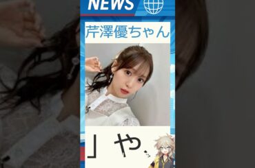 【速報】「芹澤優ちゃん」が話題！