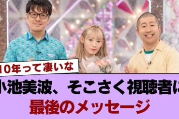 櫻坂46小池美波、そこさく視聴者に最後のメッセージ【そこ曲がったら、櫻坂？】 #櫻坂46 #櫻坂46の世界