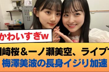 川﨑桜と一ノ瀬美空、ライブ中での梅澤美波の長身イジりに拍車がかかる #乃木坂46 #乃木坂46のスター
