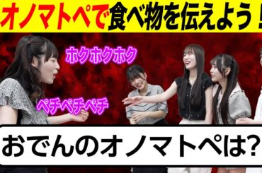 おでんの擬音は「ペチペチ」？虹コンメンバーの謎すぎる言語感覚をお楽しみください【オノマトペで伝えよう】