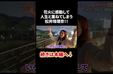花火と人生を重ねる松井珠理奈！！#shorts #松井珠理奈 #花火