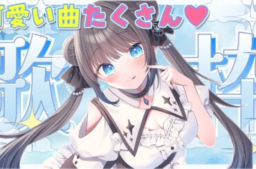 【#歌枠 】可愛い曲を集めてみたよっ～★初見さん歓迎！【#星羅ニア #vtuber 】